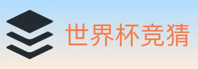 世界杯竞猜 logo